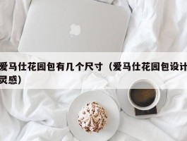 爱马仕花园包有几个尺寸（爱马仕花园包设计灵感）