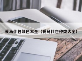 爱马仕包颜色大全（爱马仕包种类大全）