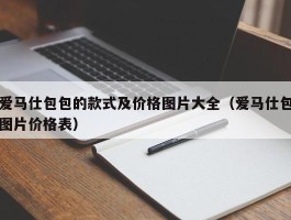 爱马仕包包的款式及价格图片大全（爱马仕包图片价格表）