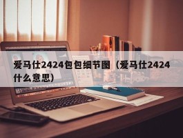 爱马仕2424包包细节图（爱马仕2424什么意思）