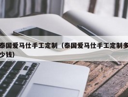 泰国爱马仕手工定制（泰国爱马仕手工定制多少钱）