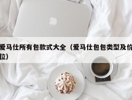 爱马仕所有包款式大全（爱马仕包包类型及价位）