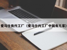 爱马仕有代工厂（爱马仕代工厂中国有几家）