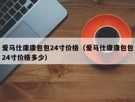 爱马仕康康包包24寸价格（爱马仕康康包包24寸价格多少）