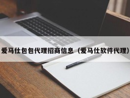 爱马仕包包代理招商信息（爱马仕软件代理）
