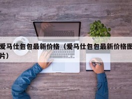 爱马仕包包最新价格（爱马仕包包最新价格图片）