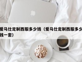 爱马仕定制西服多少钱（爱马仕定制西服多少钱一套）