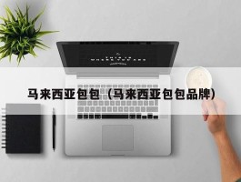 马来西亚包包（马来西亚包包品牌）