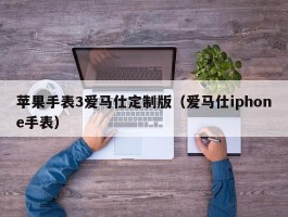 苹果手表3爱马仕定制版（爱马仕iphone手表）