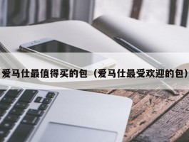 爱马仕最值得买的包（爱马仕最受欢迎的包）