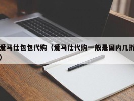 爱马仕包包代购（爱马仕代购一般是国内几折）