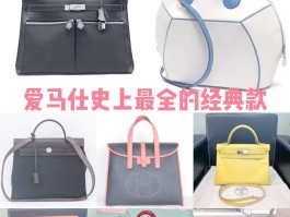 爱马仕手提包经典款式(爱马仕手提包价格与图片)