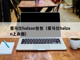 爱马仕halzan包包（爱马仕halzan上身图）