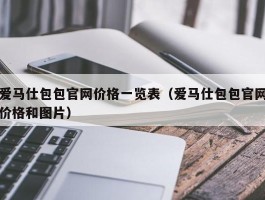 爱马仕包包官网价格一览表（爱马仕包包官网价格和图片）