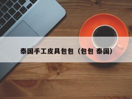 泰国手工皮具包包（包包 泰国）