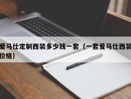 爱马仕定制西装多少钱一套（一套爱马仕西装价格）