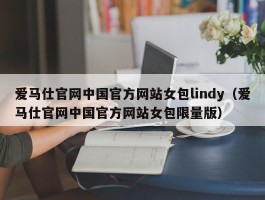 爱马仕官网中国官方网站女包lindy（爱马仕官网中国官方网站女包限量版）