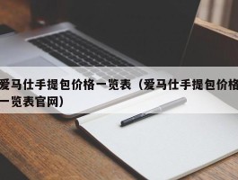 爱马仕手提包价格一览表（爱马仕手提包价格一览表官网）
