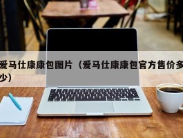 爱马仕康康包图片（爱马仕康康包官方售价多少）