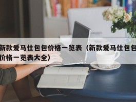 新款爱马仕包包价格一览表（新款爱马仕包包价格一览表大全）