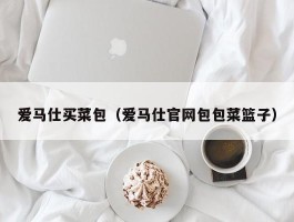 爱马仕买菜包（爱马仕官网包包菜篮子）