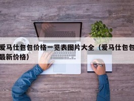 爱马仕包包价格一览表图片大全（爱马仕包包最新价格）