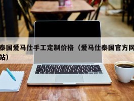 泰国爱马仕手工定制价格（爱马仕泰国官方网站）
