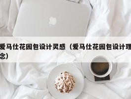 爱马仕花园包设计灵感（爱马仕花园包设计理念）