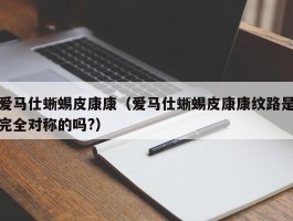 爱马仕蜥蜴皮康康（爱马仕蜥蜴皮康康纹路是完全对称的吗?）