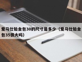 爱马仕铂金包30的尺寸是多少（爱马仕铂金包35很大吗）