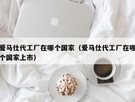 爱马仕代工厂在哪个国家（爱马仕代工厂在哪个国家上市）