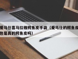 爱马仕喜马拉雅鳄鱼皮手袋（爱马仕的鳄鱼皮包是真的鳄鱼皮吗）