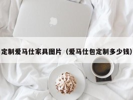 定制爱马仕家具图片（爱马仕包定制多少钱）