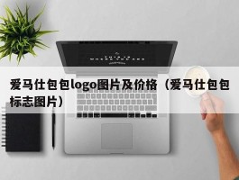 爱马仕包包logo图片及价格（爱马仕包包标志图片）