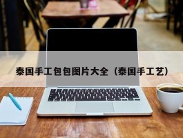 泰国手工包包图片大全（泰国手工艺）